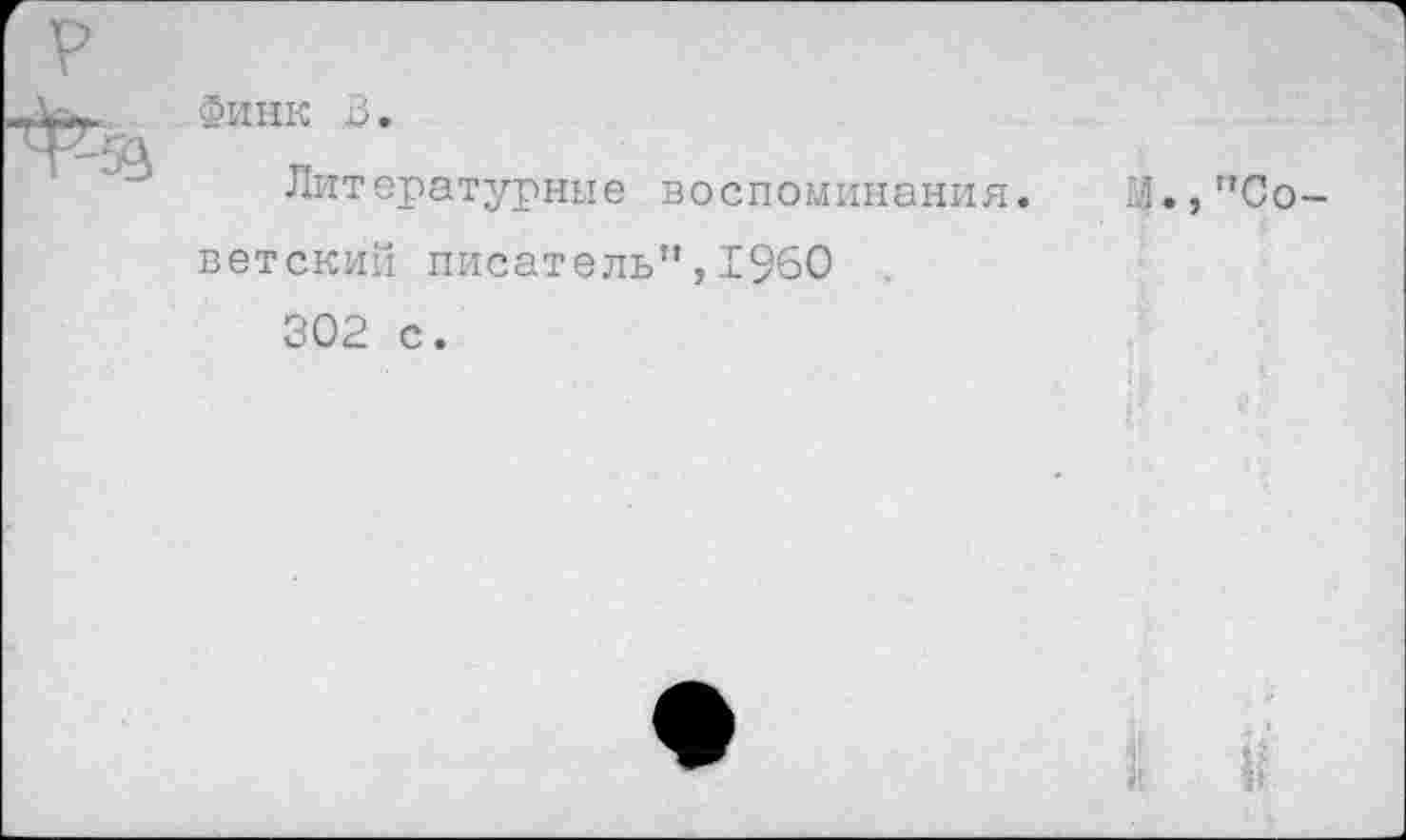 ﻿Финк В.
Литературные воспоминания, ветский писатель”,1960
302 с.